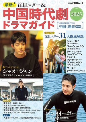最新！注目スター＆中国時代劇ドラマガイド2025【電子書籍】のサムネイル