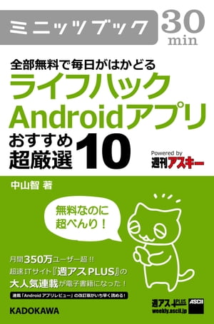 全部無料で毎日がはかどる　ライフハックAndroidアプリ おすすめ超厳選10【電子書籍】[ 中山　智 ]