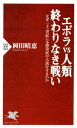 エボラvs人類 終わりなき戦い なぜ二十一世紀には感染症が大流行するのか【電子書籍】 岡田晴恵