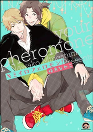 キミイロフェロモン！【電子限定かきおろし漫画付】