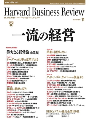 DIAMONDハーバード･ビジネス･レビュー 07年11月号