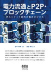 電力流通とP2P・ブロックチェーン ーポストFIT時代の電力ビジネスー【電子書籍】[ 田中謙司 ]