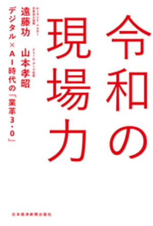 令和の現場力 デジタル×AI時代の「業革3.0」