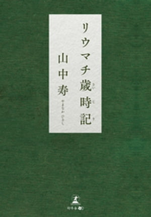 山中寿