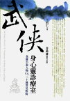 武?身心靈診療室：金庸小?人物V?S?二十種常見疾病【電子書籍】[ 王怡仁 ]