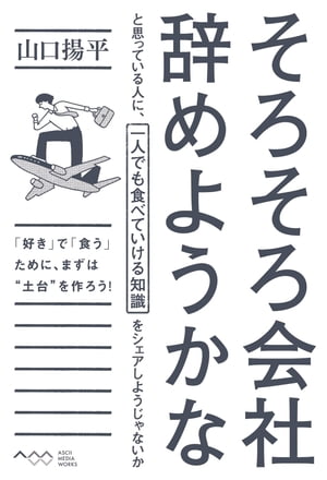 そろそろ会社辞めようかなと思っている人に、一人でも食べていける知識をシェアしようじゃないか