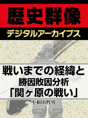 戦いまでの経緯と勝因敗因分析「関ヶ原の戦い」