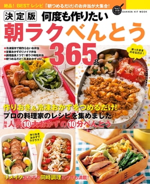 決定版 何度も作りたい朝ラクべんとう365品