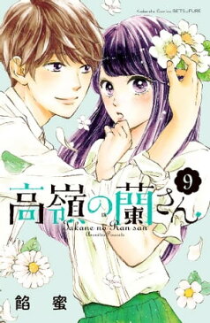 高嶺の蘭さん 分冊版9巻【電子書籍】[ 餡蜜 ]