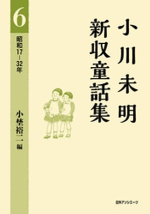 小川未明新収童話集 6 昭和17ー32年