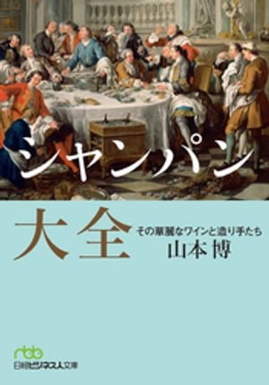 シャンパン大全 その華麗なワインと造り手たち【電子書籍】[ 山本博 ]