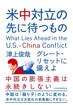 米中対立の先に待つもの　グレート・リセットに備えよ【電子書籍】[ 津上俊哉 ]