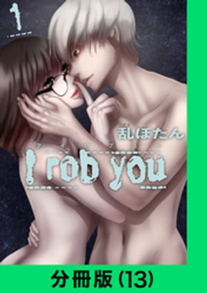 I rob you【分冊版（13）】