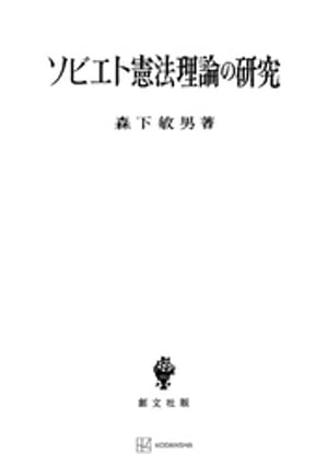 ソビエト憲法理論の研究