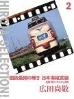 国鉄最期の輝き 日本海縦貫線〈後編〉 桑川・今川から青森【電子書籍】[ 広田尚敬 ]