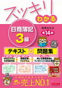 スッキリわかる　日商簿記3級　第14版【電子書籍】[ 滝澤ななみ ]