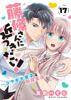 藤條さんに近づきたい！〜コワモテ男子と同居生活〜17