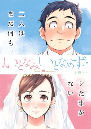 いとなみ　いとなめず 分冊版 ： 78