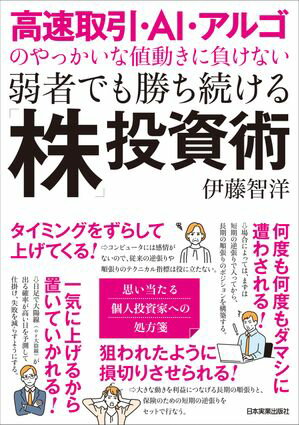 高速取引・AI・アルゴのやっかいな値動きに負けない　弱者でも勝ち続ける「株」投資術【電子書籍】[ 伊藤智洋 ]のサムネイル