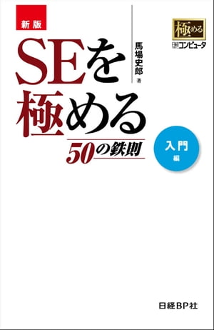 SEを極める50の鉄則　入門編