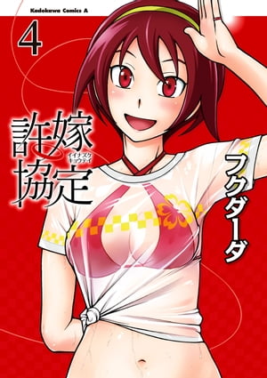 許嫁協定(4)【電子書籍】[ フクダーダ ]