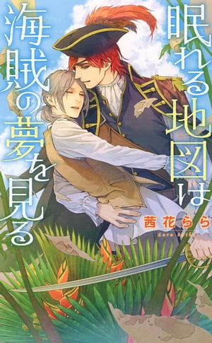 眠れる地図は海賊の夢を見る【電子書籍】[ 茜花らら ]