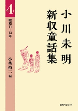 小川未明新収童話集 4 昭和11ー13年