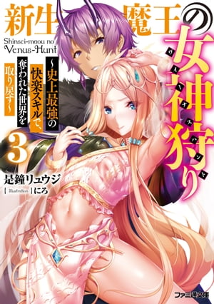 新生魔王の女神狩り