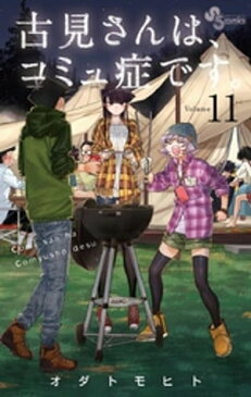 古見さんは、コミュ症です。（11）【電子書籍】[ オダトモヒト ]