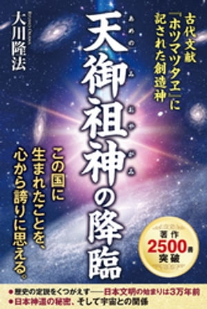 天御祖神の降臨【電子書籍】[ 大川隆法 ]