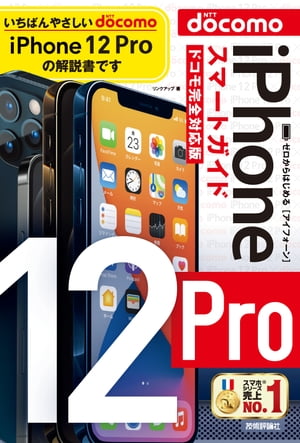 ゼロからはじめる　iPhone 12 Pro　スマートガイド　ドコモ完全対応版【電子書籍】[ リンクアップ ]