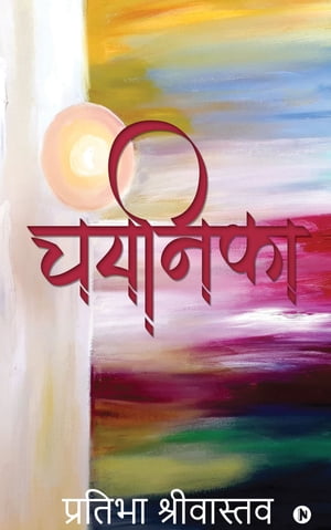 CHAYANIKA - चयनिका