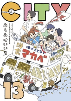 CITY（13）【電子書籍】 あらゐけいいち