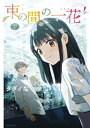 束の間の一花 分冊版（1）【電子書籍】 タダノなつ