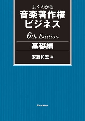 よくわかる音楽著作権ビジネス 基礎編 6th Edition