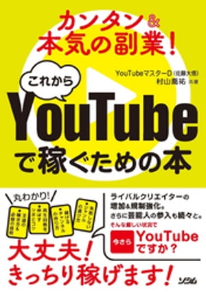 カンタン＆本気の副業！これからYouTubeで稼ぐための本