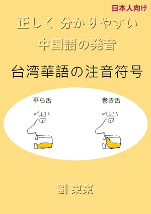 日本人向け　正しく分かりやすい中国語の発音 台湾華語の注音符号【電子書籍】[ 劉東東 ]