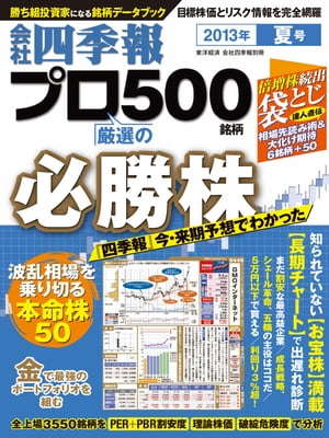 会社四季報プロ５００　2013年夏号