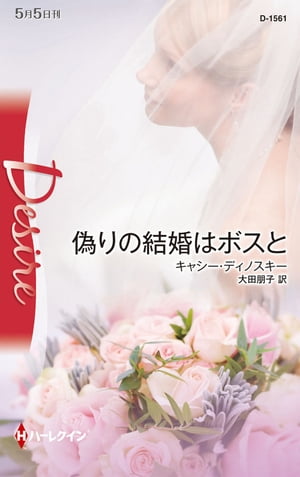 偽りの結婚はボスと