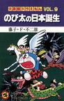 大長編ドラえもん9 のび太の日本誕生【電子書籍】[ 藤子・F・不二雄 ]