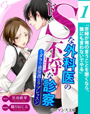 er-ドＳな外科医の不埒な診察　ミダラで過保護なラブレッスン【第1話】