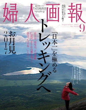 婦人画報　2017年9月号【電子書籍】[ ハースト婦人画報社 ]
