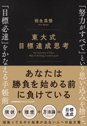 東大式 目標達成思考　「努力がすべて」という思い込みを捨て、「目標必達」をかなえる手帳術