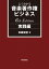 よくわかる音楽著作権ビジネス 実践編 6th Edition