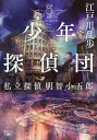 少年探偵団ー私立探偵 明智小五郎ー（新潮文庫nex）【電子書籍】 江戸川乱歩