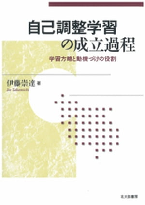 自己調整学習の成立過程：学習方略と動機づけの役割