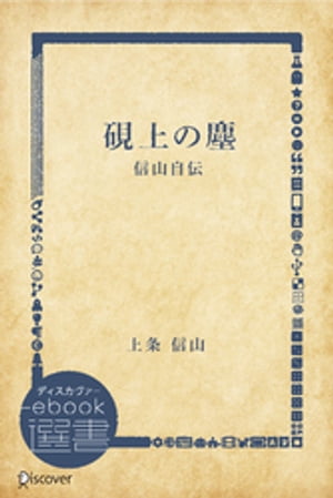 硯上の塵ー信山自伝【電子書籍】[ 上条信山 ]