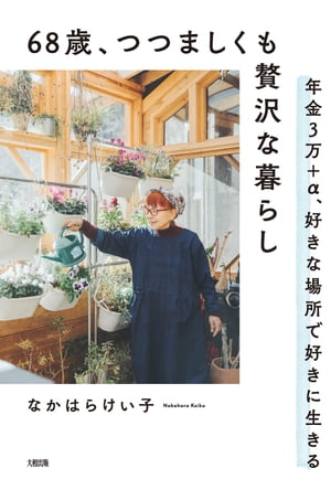 68歳、つつましくも贅沢な暮らし（大和出版） 年金3万＋α、好きな場所で好きに生きる【電子書籍】[ なかはらけい子 ]