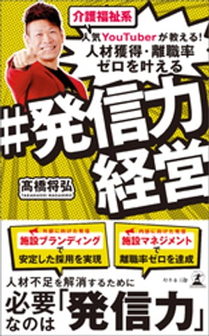 介護福祉系人気YouTuberが教える！　人材獲得・離職率ゼロを叶える　＃発信力経営