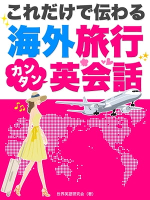 これだけで伝わる！海外旅行カンタン英会話【電子書籍】[ 世界英語研究会 ]